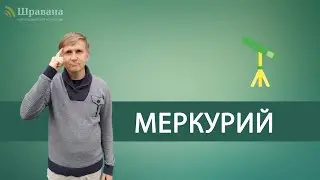 МЕРКУРИЙ - Будха | Дмитрий Пономарев