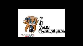 | Успела с трендом? @Олег-42-года @ryxut | #Gacha#Гача