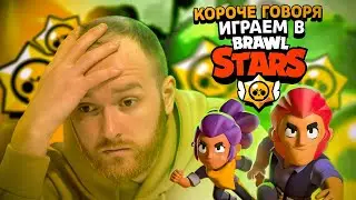 Короче говоря, играем в  Brawl Stars