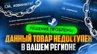 «Данный товар недоступен в вашем регионе», — Steam