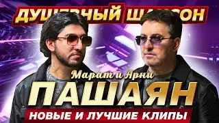 МАРАТ & АРНИ ПАШАЯН!!! НОВЫЕ И ЛУЧШИЕ ХИТЫ!!!  