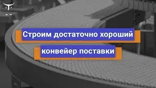 Строим достаточно хороший конвейер поставки // «Инфраструктурная платформа на основе Kubernetes»