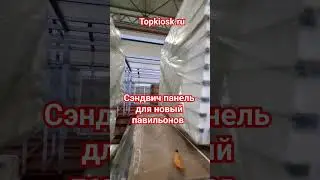 Сэндвич панель для новых проектов 