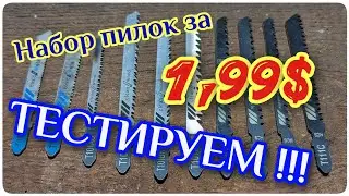 Набор пилок для электро лобзика. AliExpress за 1.99$. Смотрим и тестируем