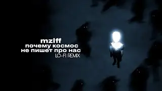mzlff - почему космос не пишет про нас (lo-fi remix)