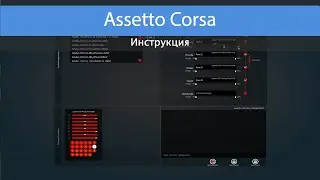 Assetto Corsa настройка руля Logitech G27