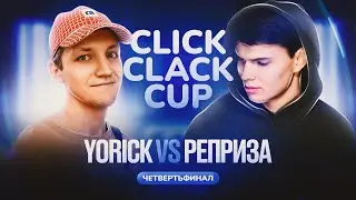 CLICK CLACK CUP 2:   РЕПРИЗА VS YORICK | 1/4 ФИНАЛА [RU SUB]