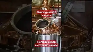 Домашняя винокурня 600 литров. Обзорный ролик смотри на канале!