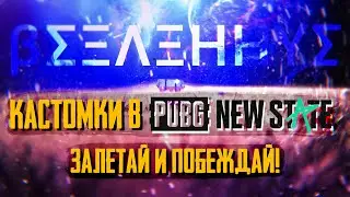 ПРОВОДИМ КАСТОМКИ В PUBG NEW STATE!