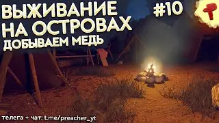 Добываем медь на медном острове - Survival: fountain of youth #10