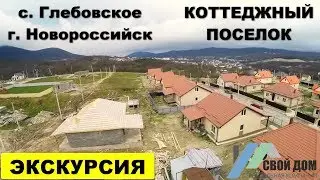 Свой Дом. Экскурсия по коттеджному поселку Глебовское под Новороссийском
