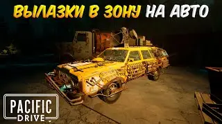 🚙PACIFIC DRIVE - ПРОХОЖДЕНИЕ, ПОИГРАЙ В ЭТО! ВЫЖИВАНИЕ В ЗОНЕ, ОБЗОР, ПЕРВЫЙ ВЗГЛЯД, ПАЦИФИК ДРАЙВ
