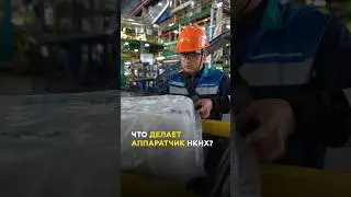 Современное производство: Как работает Аппаратчик сушки Нижнекамскнефтехима?#татарстан #нижнекамск