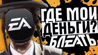😱 ПОЧЕМУ ELECTRONIC ARTS ХУДШАЯ ИГРОВАЯ КОМПАНИЯ 2017 ГОДА ?!