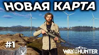 WAY OF THE HUNTER ► LINTUKOTO RESERVE - НОВАЯ КАРТА, ПОКУПКА ПАТРОНОВ, НОВОЕ ОРУЖИЕ [СТРИМ 1]