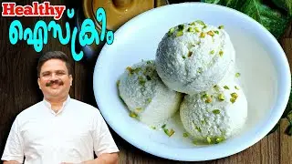 കുട്ടികൾ ഇനി വേറെ ഐസ് ക്രീം  ചോദിക്കില്ല | Ice cream recipe in malayalam | ഐസ് ക്രീം വീട്ടിൽ തന്നെ