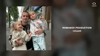 ROMANOV PRODUCTION - НИЩИЙ