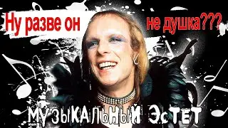 Брайан Ино (Brian Eno) – Музыкальный эстет | Roxy Music Часть 1