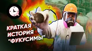 Краткая история Фукусимы: кто виноват в самой страшной катастрофе 21 века?