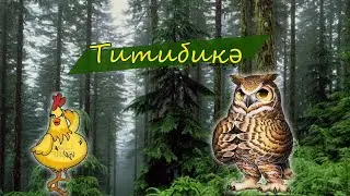 Титибикә - Курочка (шигьри мәсәл). Басня на татарском языке + русские субтитры