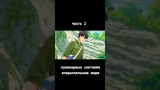 часть 2.  