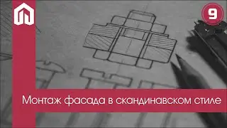 Монтаж фасада в скандинавском стиле