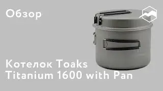 Котелок Toaks Titanium 1600 with Pan. Обзор