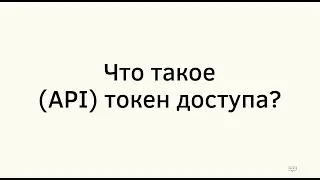 Что такое (API) токен доступа