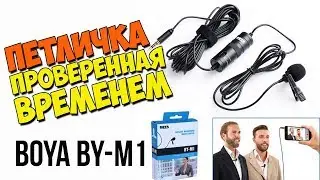 BOYA BY M-1 ПЕТЛИЧНЫЙ МИКРОФОН ДЛЯ БЛОГЕРА ЗА 20$ - АЛИЭКСПРЕСС