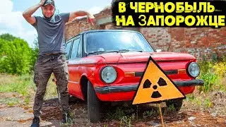 ЗАЕХАЛИ в ЧЕРНОБЫЛЬ на ЗАПОРОЖЦЕ КРЕОСАН и Супер Сус !?