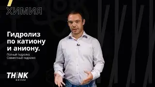 Гидролиз по катиону и аниону. Полный гидролиз. Совместный гидролиз | Химия