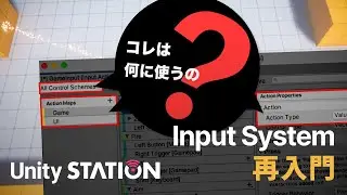 Input System再入門 - Unityステーション