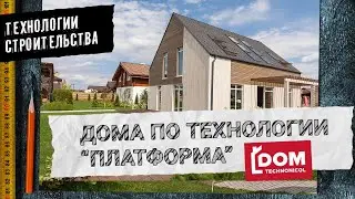 Технологии Строительства — каркасные дома DOM TECHNONICOL