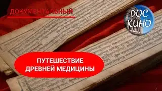 🎭ПУТЕШЕСТВИЕ ДРЕВНЕЙ МЕДИЦИНЫ🌎 ДОКУМЕНТАЛЬНОЕ КИНО 🎆 2010