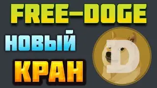 Dogecoin Кран заработок без вложений каждый час.