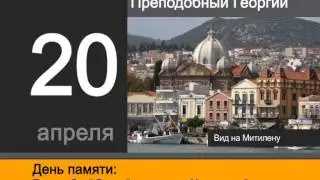 Православный календарь на 20 апреля