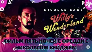 ФИЛЬМ ВДОХНОВЛЁННЫЙ ИГРОЙ ПЯТЬ НОЧЕЙ С ФРЕДДИ С НИКОЛАСОМ КЕЙДЖЕМ (Five Nights at Freddy's) 