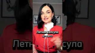 Что надеть в офис летом?Подписывайтесь  @mk_pro_style