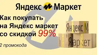 Как купить товар на Яндекс маркет со скидкой 99%?