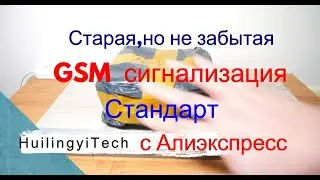 🔥Старая,но не забытая GSM сигнализация с Алиэкспресс🔥