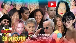 ПУГАЧЕВА В ШЛЯПЕ. НЕТАНЬЯХУ НА КОЛЕНЯХ ТРАМПА. ПИСЬМА СОБЧАК КАПКОВ. ЖЕНА ЦЕКАЛО. РУДКОВСКАЯ