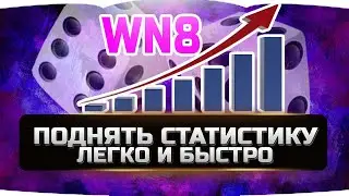 🔴КАК ПОДНЯТЬ ПРОЦЕНТ ПОБЕД И WN8 ✮ WORLD OF TANKS