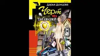 Дарья Донцова – Черт из табакерки. [Аудиокнига]