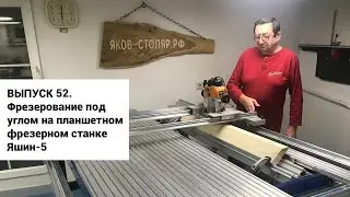 Выпуск 52. Фрезерование под углом на самодельном планшетном фрезерном станке Яшин-5
