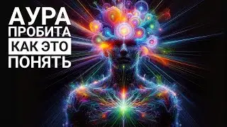 Как понять, что аура пробита