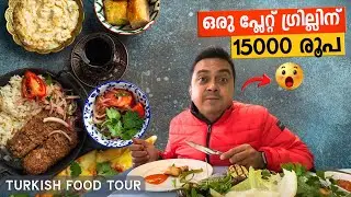 EP #23 🇹🇷 ഒരു പ്ലേറ്റ്‌ ഗ്രില്ലിന്‌ 15000 രൂപ 😰 Turkish Food Tour Part 2 🍱