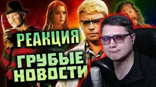 Самые страшные фильмы ужасов | ГНК №122 | ГРУБЫЕ НОВОСТИ КИНО [Кинонист] РЕАКЦИЯ