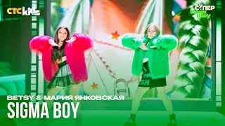 Betsy & Мария Янковская — Sigma Boy (Сигма Бой) [#СуперЛайкШоу в Краснодаре]