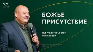 Воскресное служение | Вычужанин С.Н. | Божье присутствие | 2023 11  12_10:00