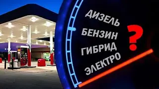 “Дизель-Бензин-Гибрид-Электро”, что лучше?